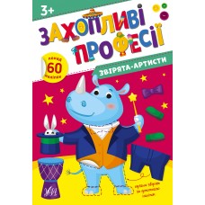 Книжка А4 "Захопливі професії. Звірята-артисти" №2562/УЛА/(30)