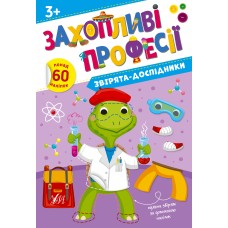 Книжка А4 "Захопливі професії. Звірята-дослідники" №2579/УЛА/(30)