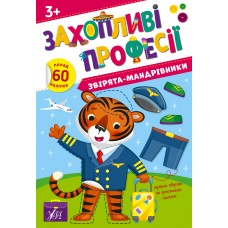 Книжка А4 "Захопливі професії. Звірята-мандрівники" №2586/УЛА/(30)