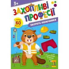 Книжка А4 "Захопливі професії. Звірята-помічники" №2593/УЛА/(30)