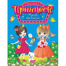 Книжка B5 "Принцеси Моллі та Поллі" №1929/Видавництво Торсінг/(30)