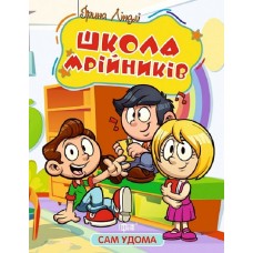 Книжка B5 "Сам удома Школа мрійників" №1134/Видавництво Торсінг/(30)