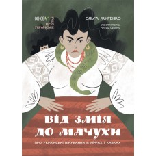 Книжка A4"Це наше,українське.Від Змія до Мачухи.Про українські вірування в міфах і казках"