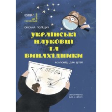 Книжка A4 "Це наше, українське. Українські науковці та винахідники. Розповіді для дітей"