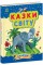 Книжка A4 "Казочки доні та синочку: Казки світу"/Ранок/(10)