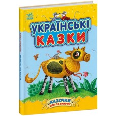 Книжка A4 "Казочки доні та синочку: Українські казки"/Ранок/(10)