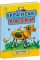 Книжка A4 "Казочки доні та синочку: Українські казки"/Ранок/(10)