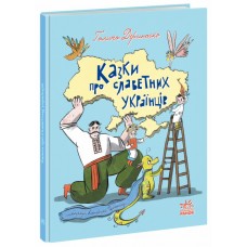 Книжка А4 "Зорі України: Казки про славетних українців"/Ранок/(10)