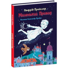 Книжка В5 "Казки Пройслера: Маленький привид"/Ранок/(10)