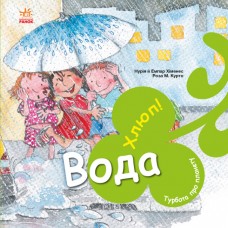 Книжка B5 "Турбота про планету : Вода. Хлюп!"/Ранок/(10)