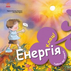 Книжка B5 "Турбота про планету : Енергія. Клац!"/Ранок/(20)