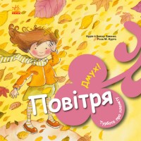 Книжка B5 "Турбота про планету : Повітря. Дмух!"/Ранок/(20)