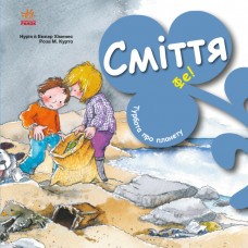 Книжка B5 "Турбота про планету : Сміття. Фе!"/Ранок/(20)