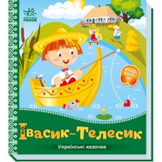 Книжка B5 "Українські казочки : Івасик-Телесик"/Ранок/(20)