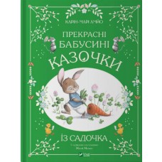 Книжка A4 "Світ чарівних казок. Прекрасні бабусині казочки з садочка" №3391/Vivat/(10)