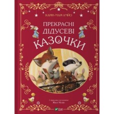 Книжка A4 "Світ чарівних казок. Прекрасні дідусеві казочки" К-М.Амйо №3384/Vivat/