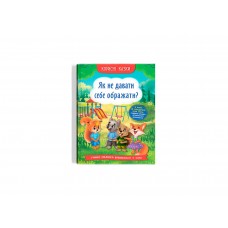 Книжка A5 "Корисні казки. Як не дати себе ображати?" №4860/Кристал Бук/(10)