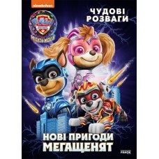 Книжка A4 "Щенячий патруль. Чудові розваги. Нові пригоди мегащенят"/Ранок/(20)