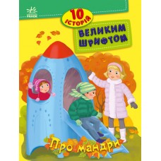 Книжка A4 "10 історій великим шрифтом: Про мандри"(укр.)/Ранок/(20)