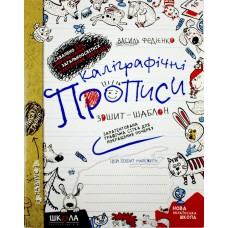 Каліграфічний зошит-шаблон. З навчання правильного письма. Синя графічна сітка В. Федієнко Школа (25) 5588 