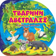 Книжка B5 "Пізнавальні наліпки. Тварини Австралії" №1615/Видавництво Торсінг/