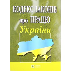 Кодекс законів про працю України А5 м'ягк. обкл /Алерта/