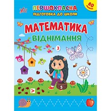 Книжка А4 "Першокласна підготовка до школи. Математика. Віднімання" №2517/УЛА/(30)