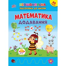 Книжка А4 "Першокласна підготовка до школи. Математика. Додавання" №2524/УЛА/(30)