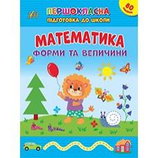 Книжка А4 "Першокласна підготовка до школи. Математика. Форми та велечини" №2531/УЛА/(30)