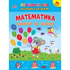 Книжка А4 "Першокласна підготовка до школи. Математика. Цифри та знаки" №2548/УЛА/(30)