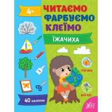 Книжка А4 "Читаємо. Фарбуємо. Клеїмо. Їжачиха" №2616/УЛА/(30)