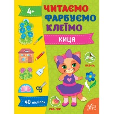 Книжка А4 "Читаємо. Фарбуємо. Клеїмо. Киця" №2623/УЛА/(30)