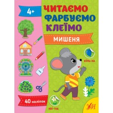 Книжка А4 "Читаємо. Фарбуємо. Клеїмо. Мишеня" №2630/УЛА/(30)