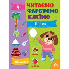 Книжка А4 "Читаємо. Фарбуємо. Клеїмо. Песик" №2647/УЛА/(30)