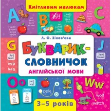 Книжка B5 "Кмітливим малюкам. Букварик-словничок англійської мови" №4399/УЛА/(10)