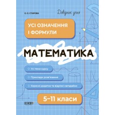 Книжка A4 "Довідник учня. Математика. Усі означення і формули" 5-11кл. /Ранок/