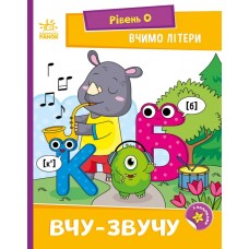 Книжка A5 "Читання: крок за кроком: Вчимо літери. Вчу-звучу"/Ранок/(20)