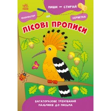 Книжка A5 "Пиши-стирай: Лісові прописи"(укр.)/Ранок/(30)