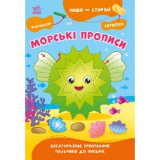 Книжка A5 "Пиши-стирай: Морські прописи"(укр.)/Ранок/(10)