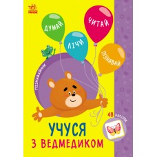 Книжка A5 "Пізнавайчик: Учусь з ведмедикм"/Ранок/(10)