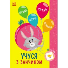 Книжка A5 "Пізнавайчик: Учусь з зайчиком"/Ранок/(10)