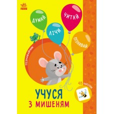 Книжка A5 "Пізнавайчик: Учусь з мишеням"/Ранок/(10)