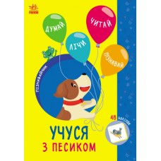 Книжка A5 "Пізнавайчик: Учусь з песиком"/Ранок/(10)