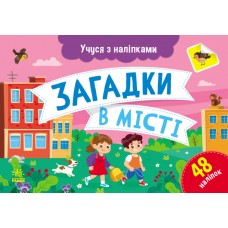 Картки A5 "Учуся з наліпками: Загадки в місті"/Ранок/(10)