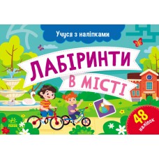 Картки A5 "Учуся з наліпками: Лабіринти в місті"/Ранок/(10)