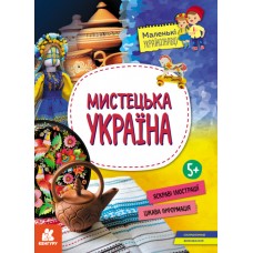 Книжка A4 "Кенгуру. Маленькі українознавці. Мистецька Україна"/Ранок/(20)