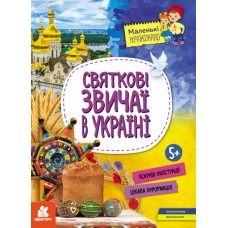 Книжка A4 "Кенгуру. Маленькі українознавці. Святкові звичаї в Україні" (укр.)/Ранок/(20)