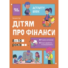 Книжка A4 "Корисні навички. Дітям про фінанси. Activity Book. 8—10 років" №2293/Ранок/(10)