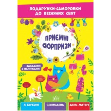 Книжка A4 "Подарунки-саморобки до весняних свят. Приємні сюрпризи" №2814/УЛА/(30)