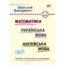 Книжка A5 "Шкільний довідничок. Математика, укр мова, анл мова. 3 в 1" 1-4 клас №2661/УЛА/